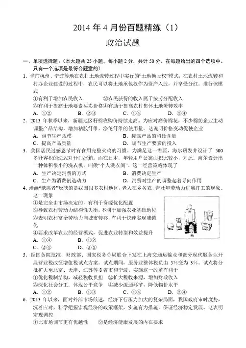 2014年4月份百题精练(1)政治 Word版含答案