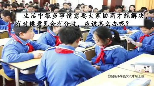 部编版小学语文六年级上册语文课件-口语交际：意见不同怎么办 习作：学写倡议书人教(部编版) (共23张PPT)