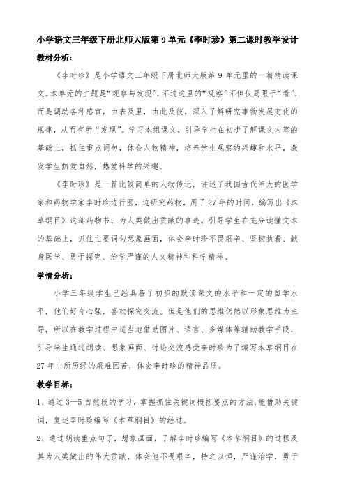 北师大版小学语文三年级下《九 观察与发现：李时珍》 赛课导学案_2