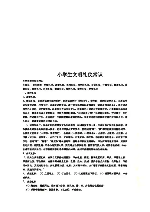 小学生文明礼仪常识