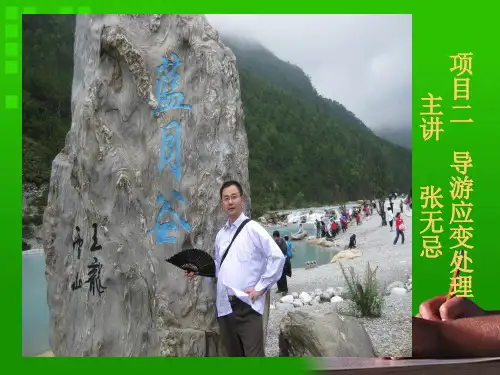 第六章旅游者个别要求的处理