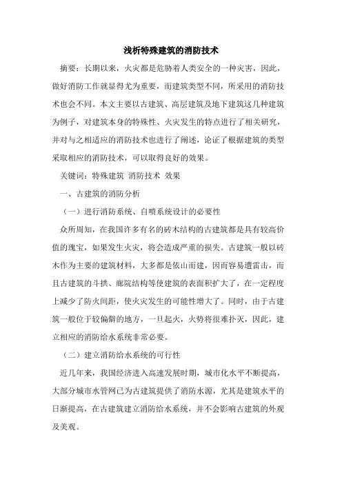 特殊建筑的消防技术