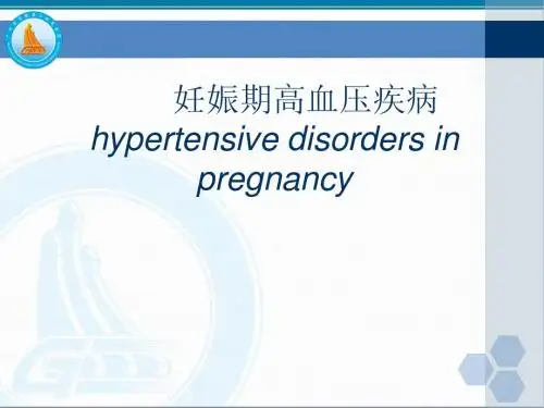 妊娠高血压综合征2013