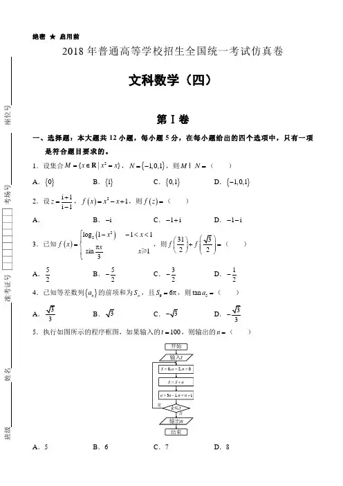 普通高等学校2018届高三招生全国统一考试仿真卷(四) 数学(文) Word版含答案