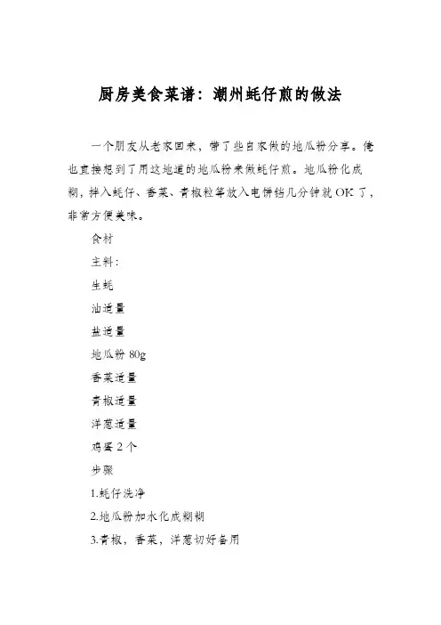 厨房美食菜谱：潮州蚝仔煎的做法