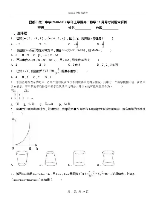 昌都市第二中学2018-2019学年上学期高二数学12月月考试题含解析