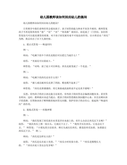 幼儿园教师该如何回应幼儿的提问