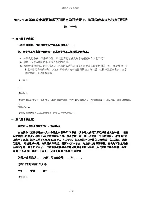 2019-2020学年度小学五年级下册语文第四单元15 埃及的金字塔苏教版习题精选三十七