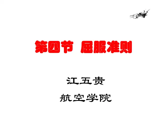 第三章 第四节 屈服准则