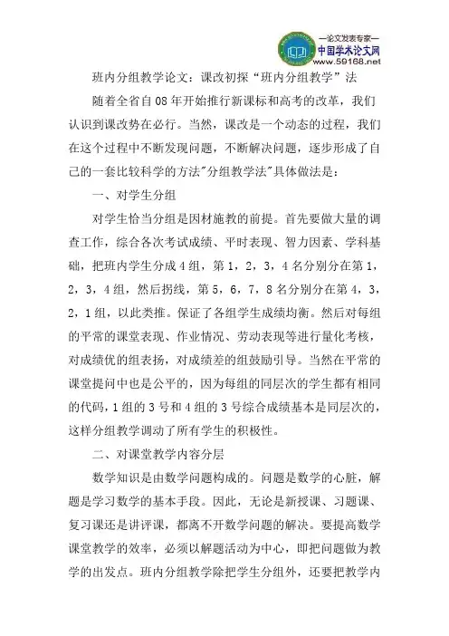 班内分组教学论文：课改初探“班内分组教学”法