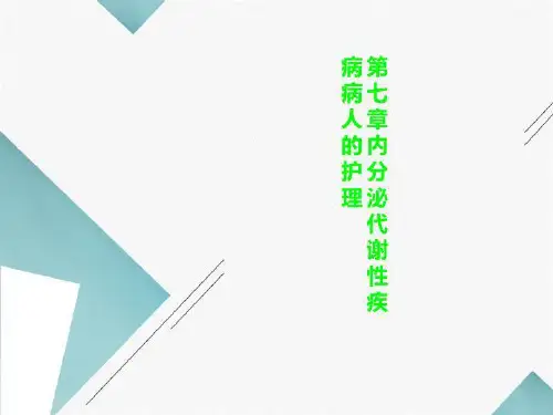 第七章内分泌代谢性疾病病人的护理