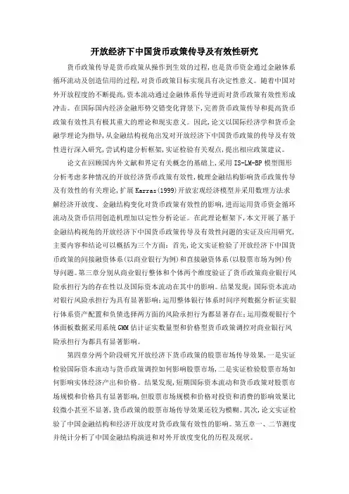 开放经济下中国货币政策传导及有效性研究