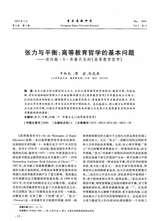 张力与平衡：高等教育哲学的基本问题--读约翰· S·布鲁贝克的《高等教育哲学》