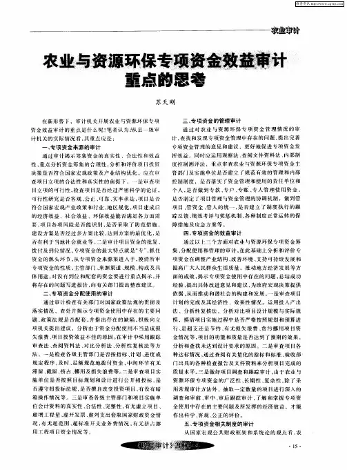农业与资源环保专项资金效益审计重点的思考