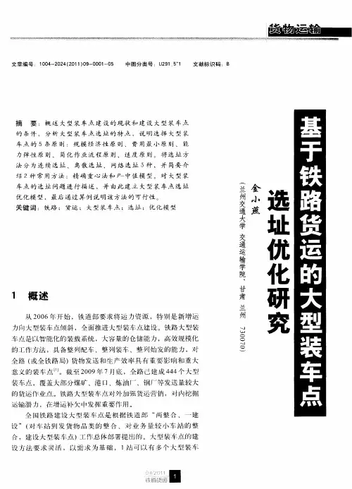 基于铁路货运的大型装车点选址优化研究