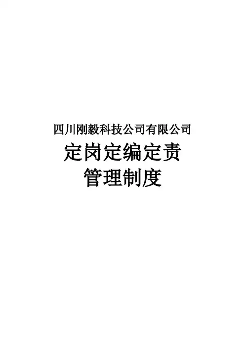 定岗定编管理制度