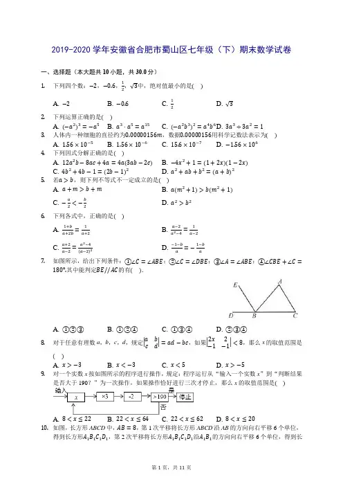 2019-2020学年安徽省合肥市蜀山区七年级(下)期末数学试卷 (含答案解析)