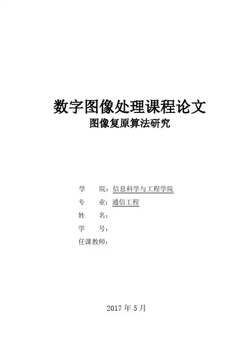 数字图像处理图像复原算法论文