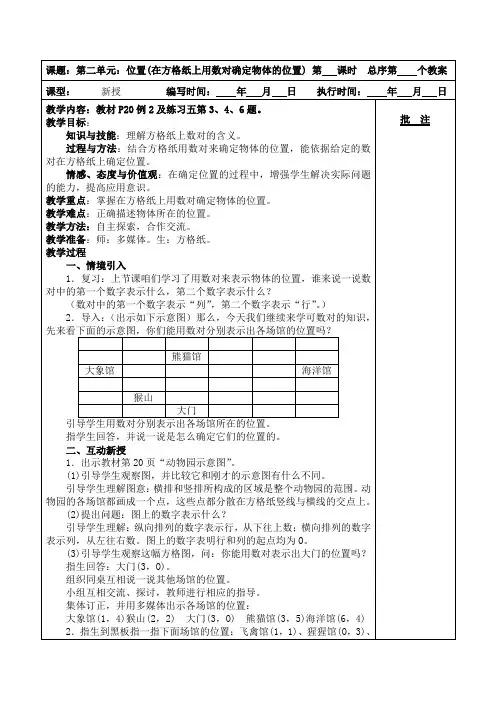 第二单元：位置(在方格纸上用数对确定物体的位置) 教案