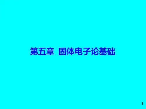 固体物理 第五章  固体电子论基础1