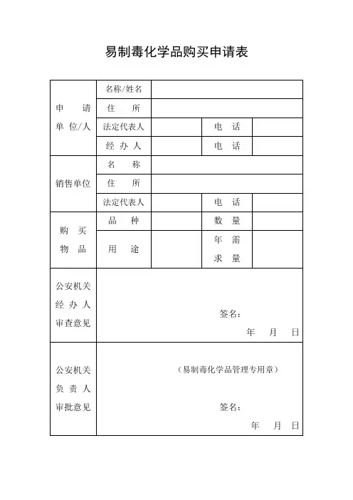 易制毒化学品购买申请表 2
