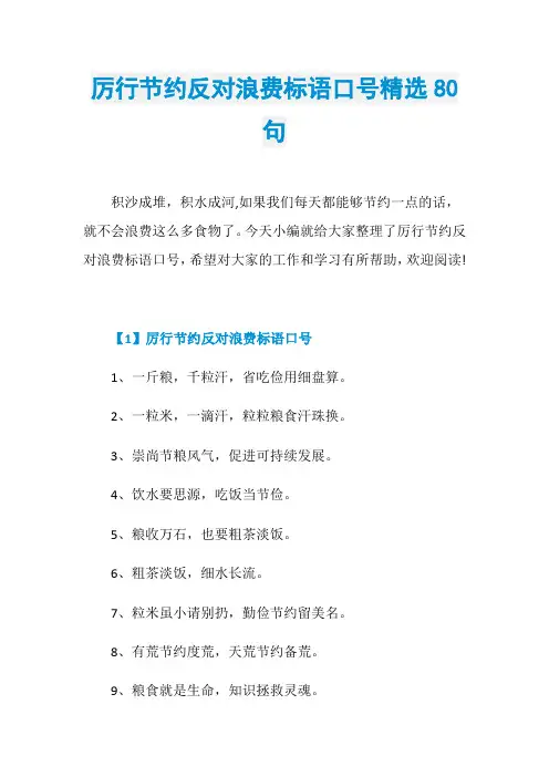 厉行节约反对浪费标语口号精选80句