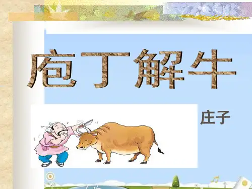 庖丁解牛ppt23 人教课标版