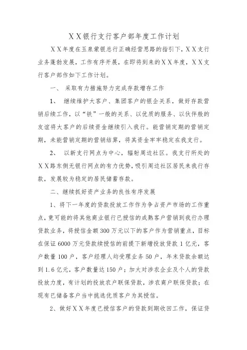 银行支行客户部年度工作计划