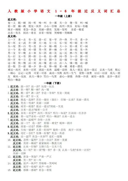 人教版语文1-6年级近义词反义词大全