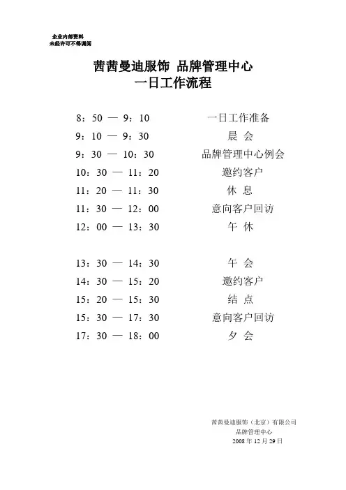 品牌管理中心一日工作流程