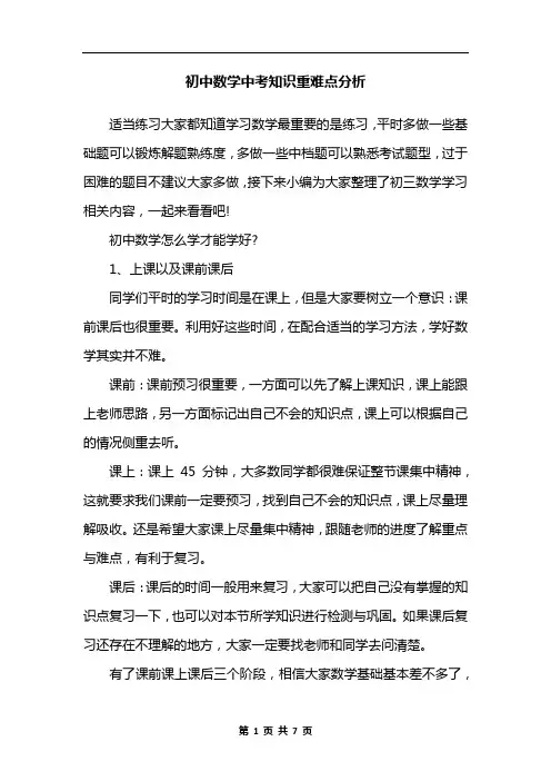 初中数学中考知识重难点分析