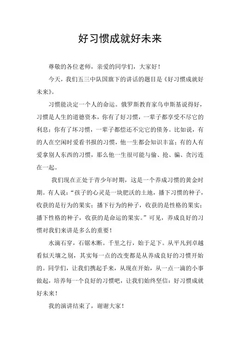 好习惯成就好未来演讲稿