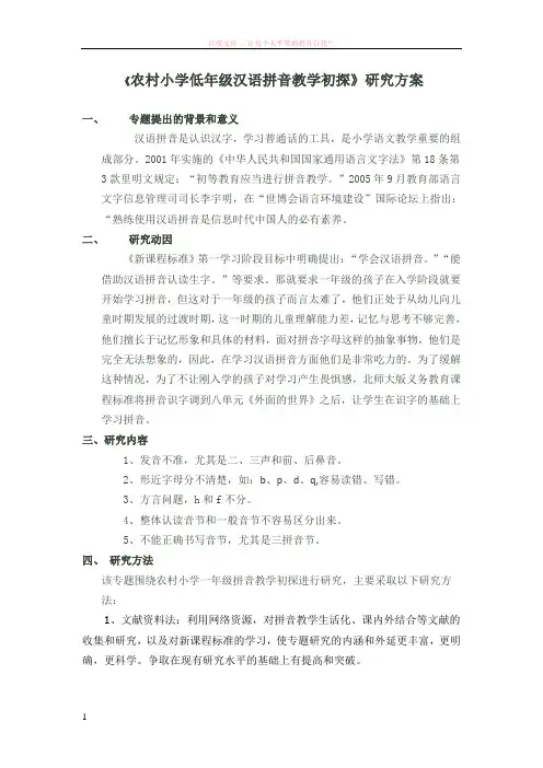汉语拼音教学课题 (1)