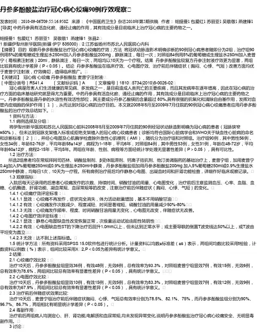 丹参多酚酸盐治疗冠心病心绞痛90例疗效观察