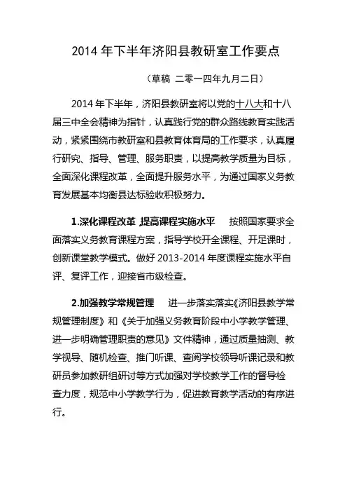 2014年下半年济阳县教研室工作要点