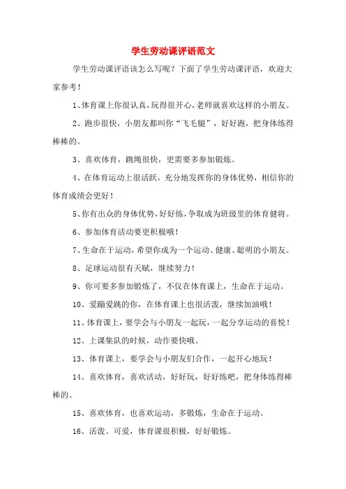 学生劳动课评语范文
