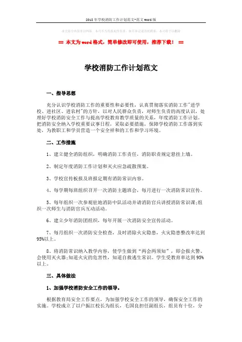 2018年学校消防工作计划范文-范文word版 (3页)