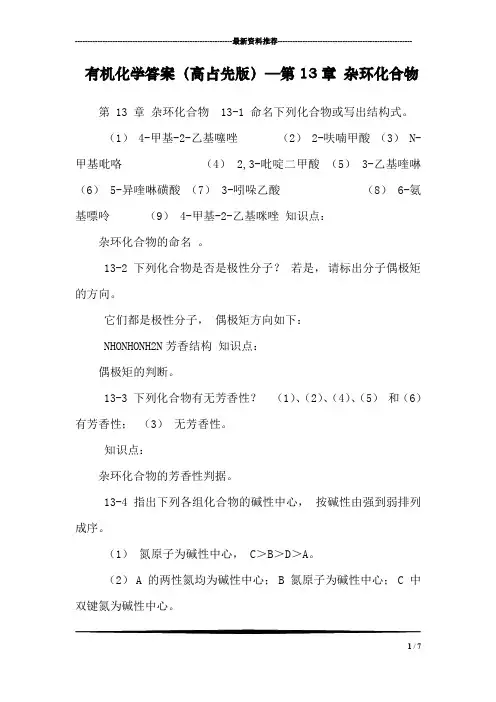 有机化学答案(高占先版)—第13章 杂环化合物