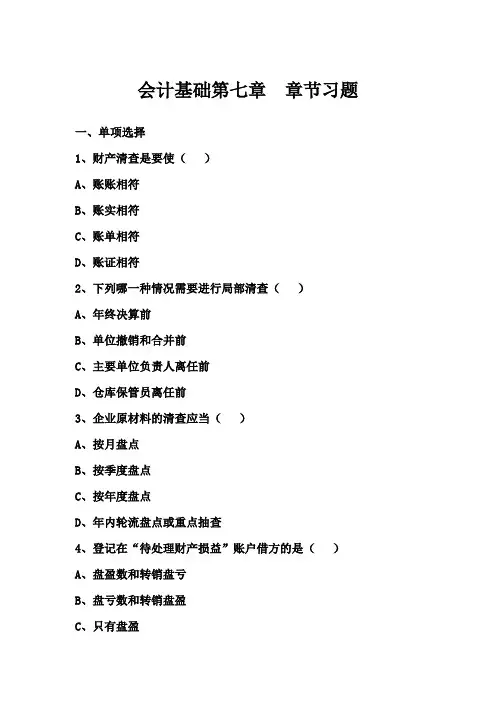 会计基础第7章--习题