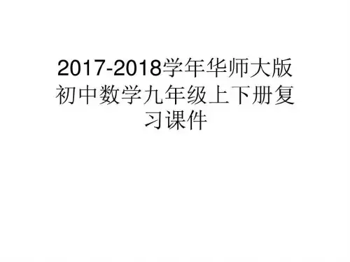 2019-2018学年华师大版初中数学九年级上下册复习课件