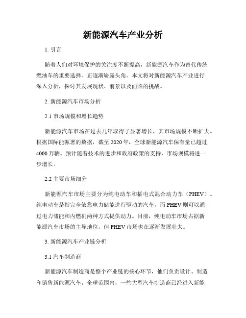 新能源汽车产业分析