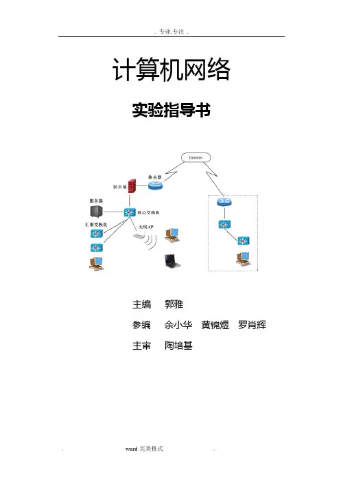 计算机网络实验指导书(新版)