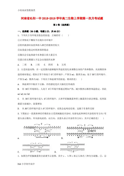 【配套K12】2018_2019学年高二生物上学期第一次月考试题