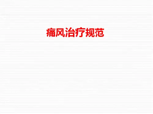 痛风治疗规范