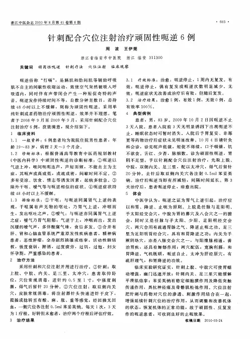 针刺配合穴位注射治疗顽固性呃逆6例