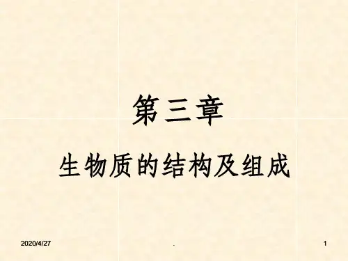 第三章生物质结构及成分分析