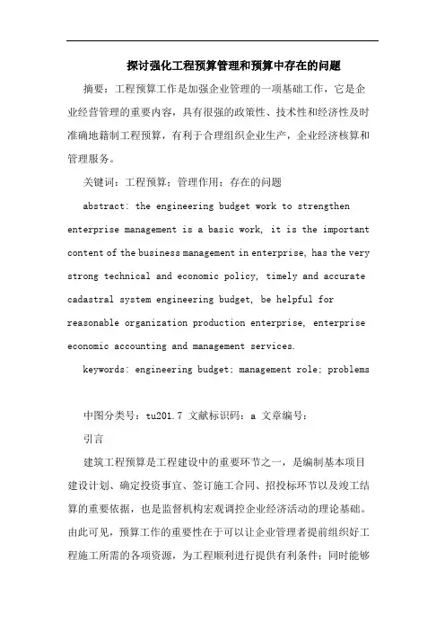 探讨强化工程预算管理和预算中存在的问题