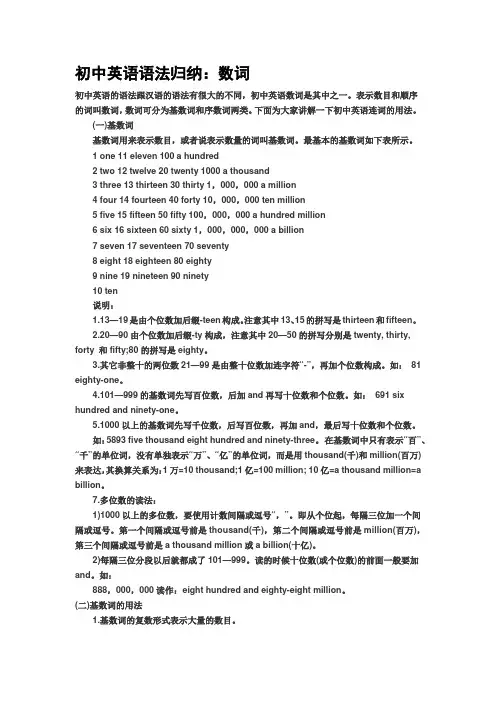 初中英语语法归纳(数词)