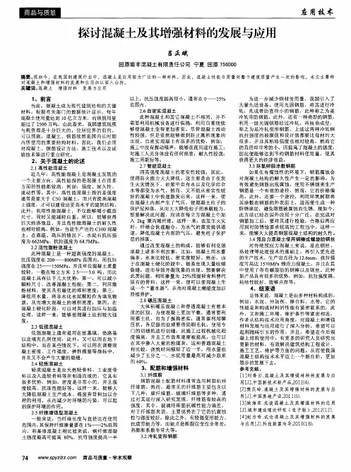 探讨混凝土及其增强材料的发展与应用