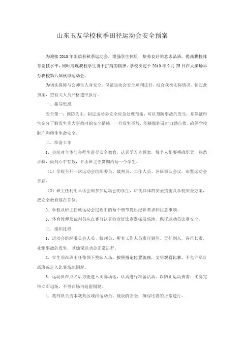 校运动会安全预案